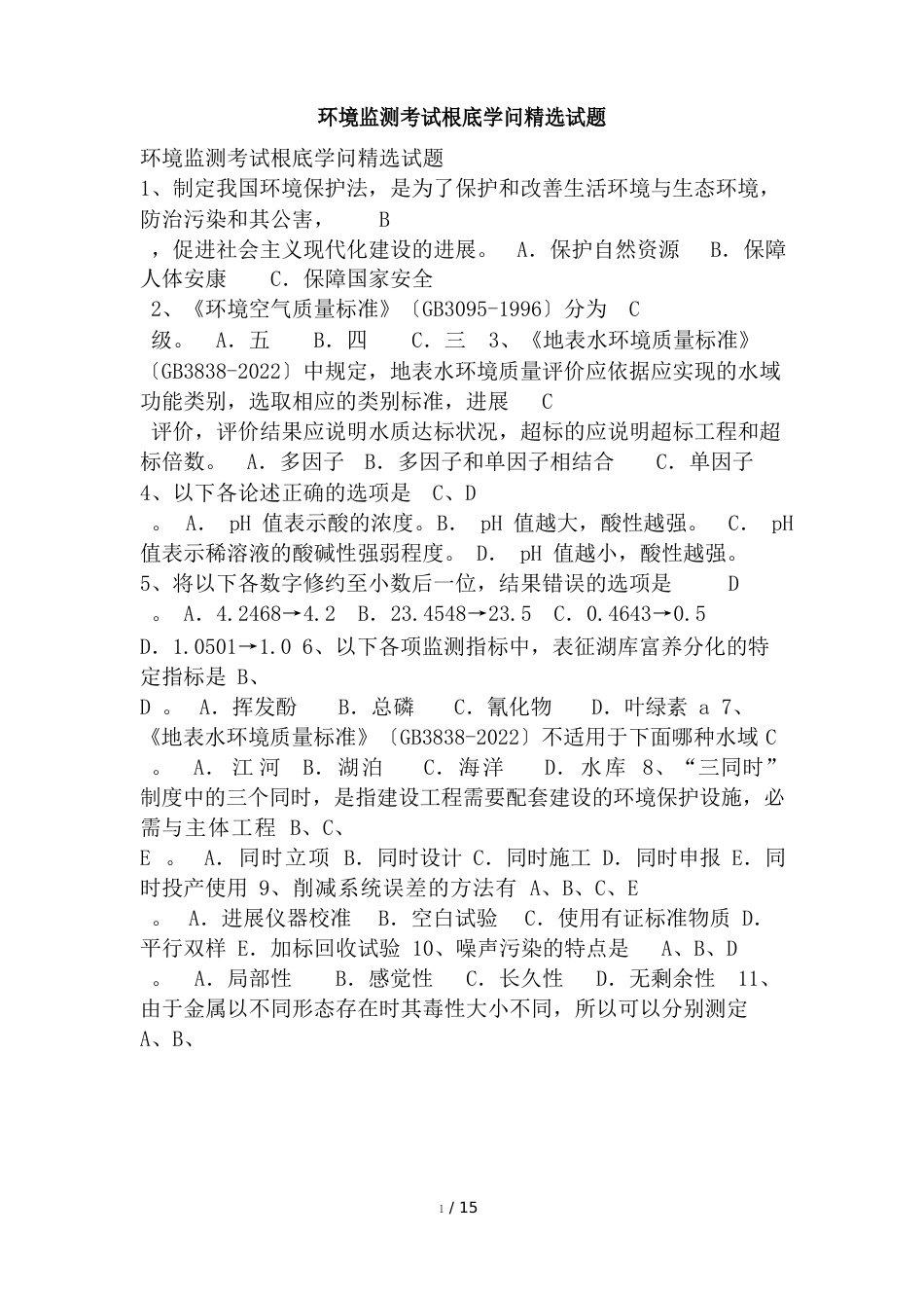 环境监测考试基础知识考试_第1页