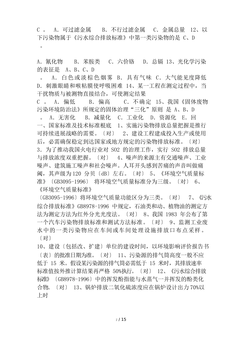 环境监测考试基础知识考试_第2页