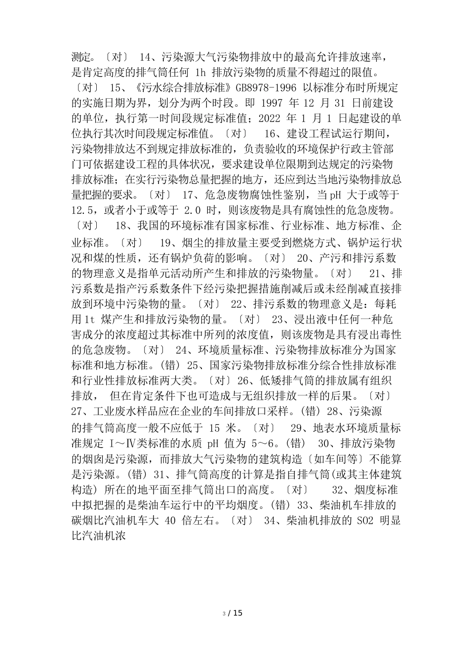 环境监测考试基础知识考试_第3页