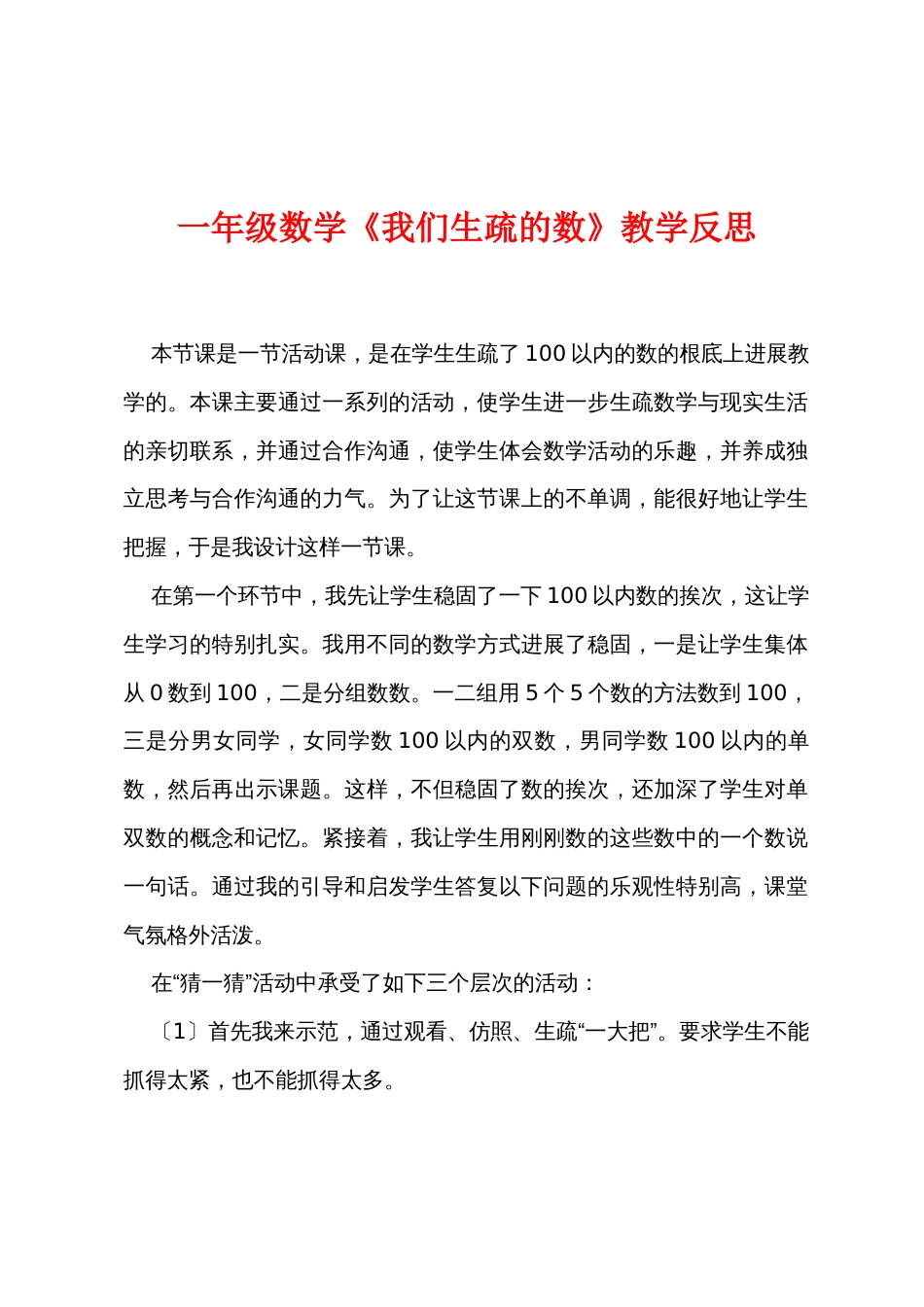 一年级数学《我们认识的数》教学反思_第1页