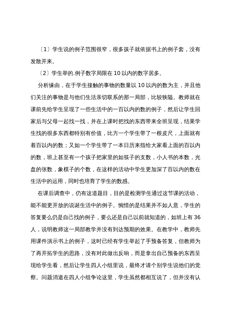 一年级数学《我们认识的数》教学反思_第3页