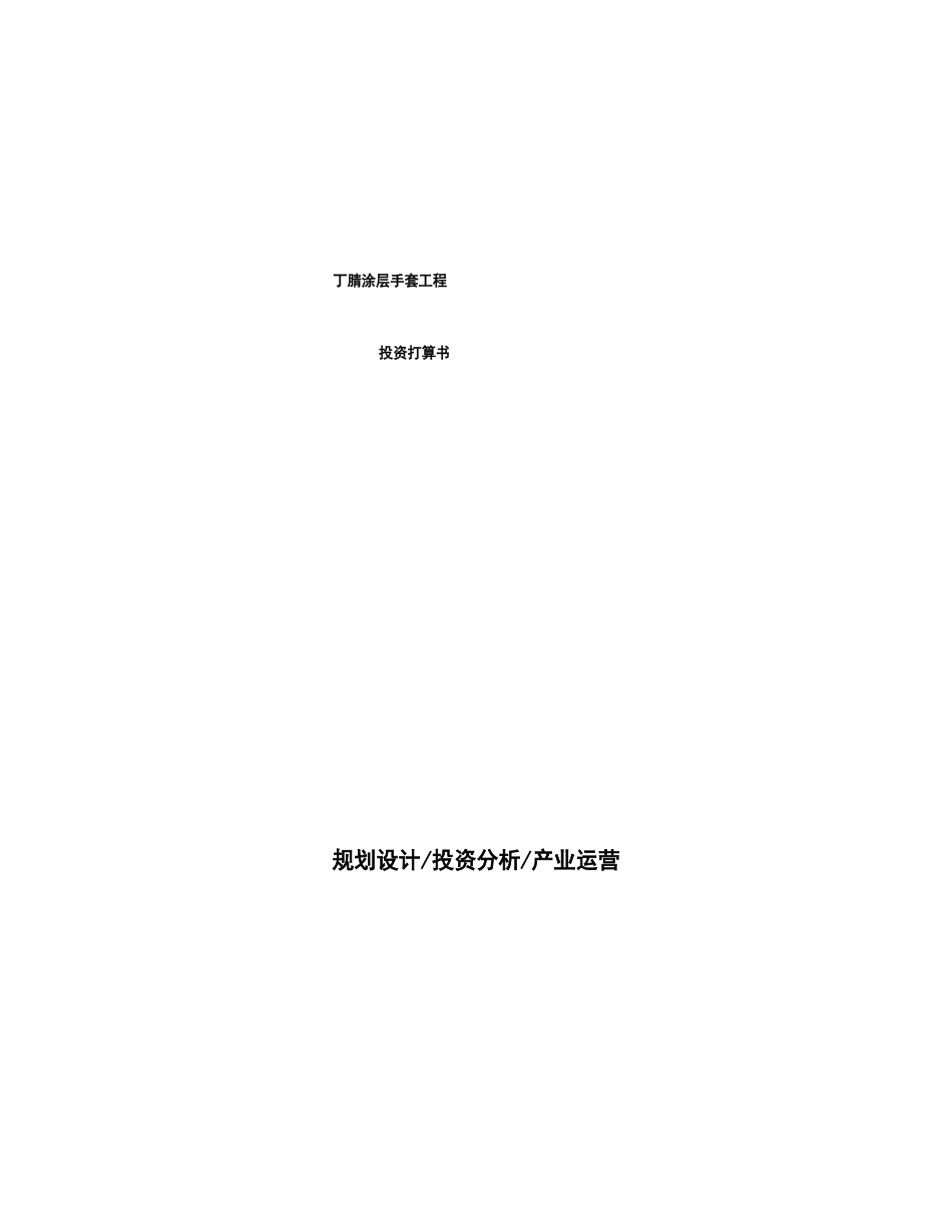 丁腈涂层手套项目投资计划书_第1页