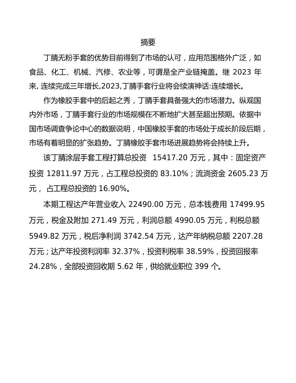 丁腈涂层手套项目投资计划书_第2页