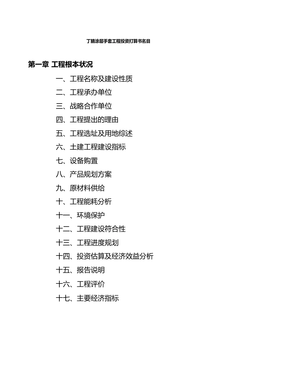 丁腈涂层手套项目投资计划书_第3页