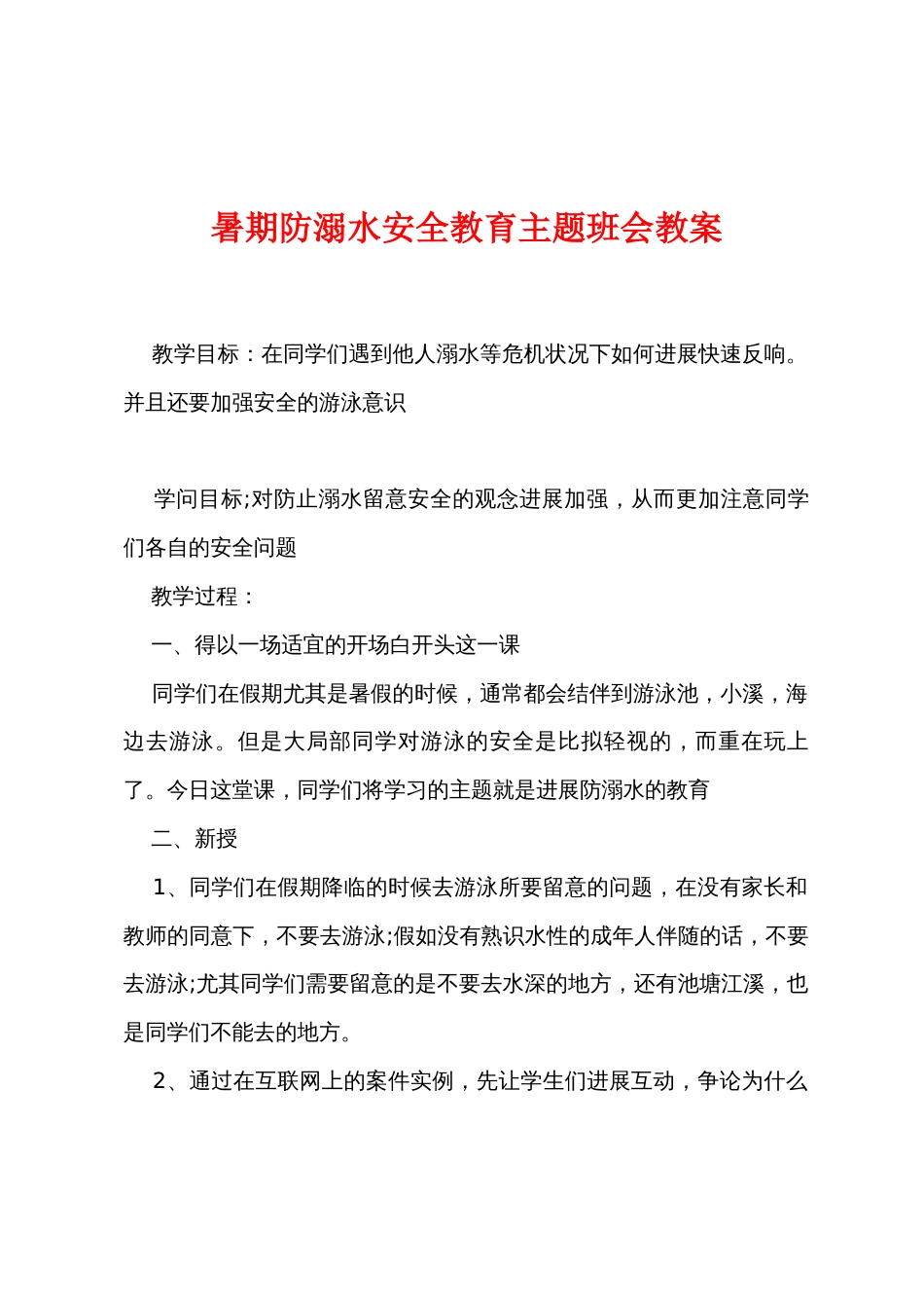 暑期防溺水安全教育主题班会教案_第1页