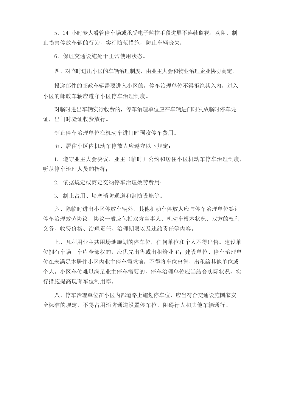 北京市居住小区机动车停车管理办法_第2页