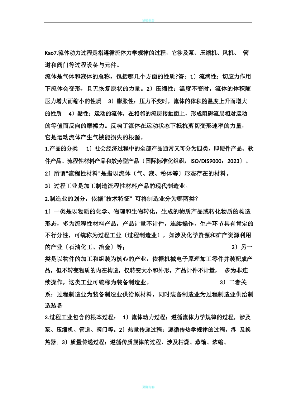 过程装备与控制工程概论简答考试复习重点_第1页