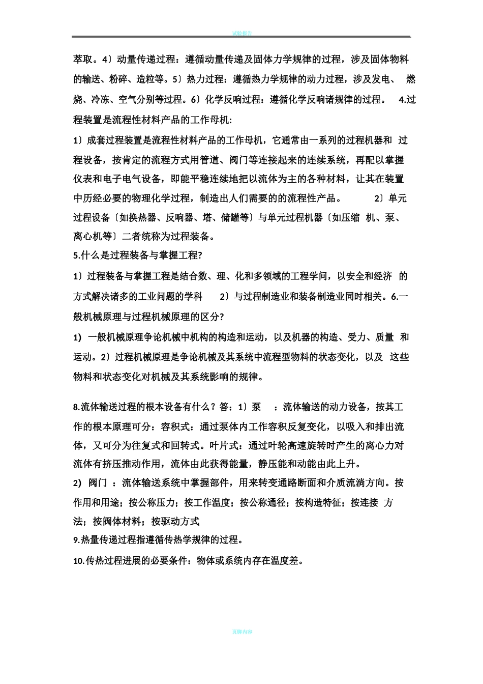 过程装备与控制工程概论简答考试复习重点_第2页