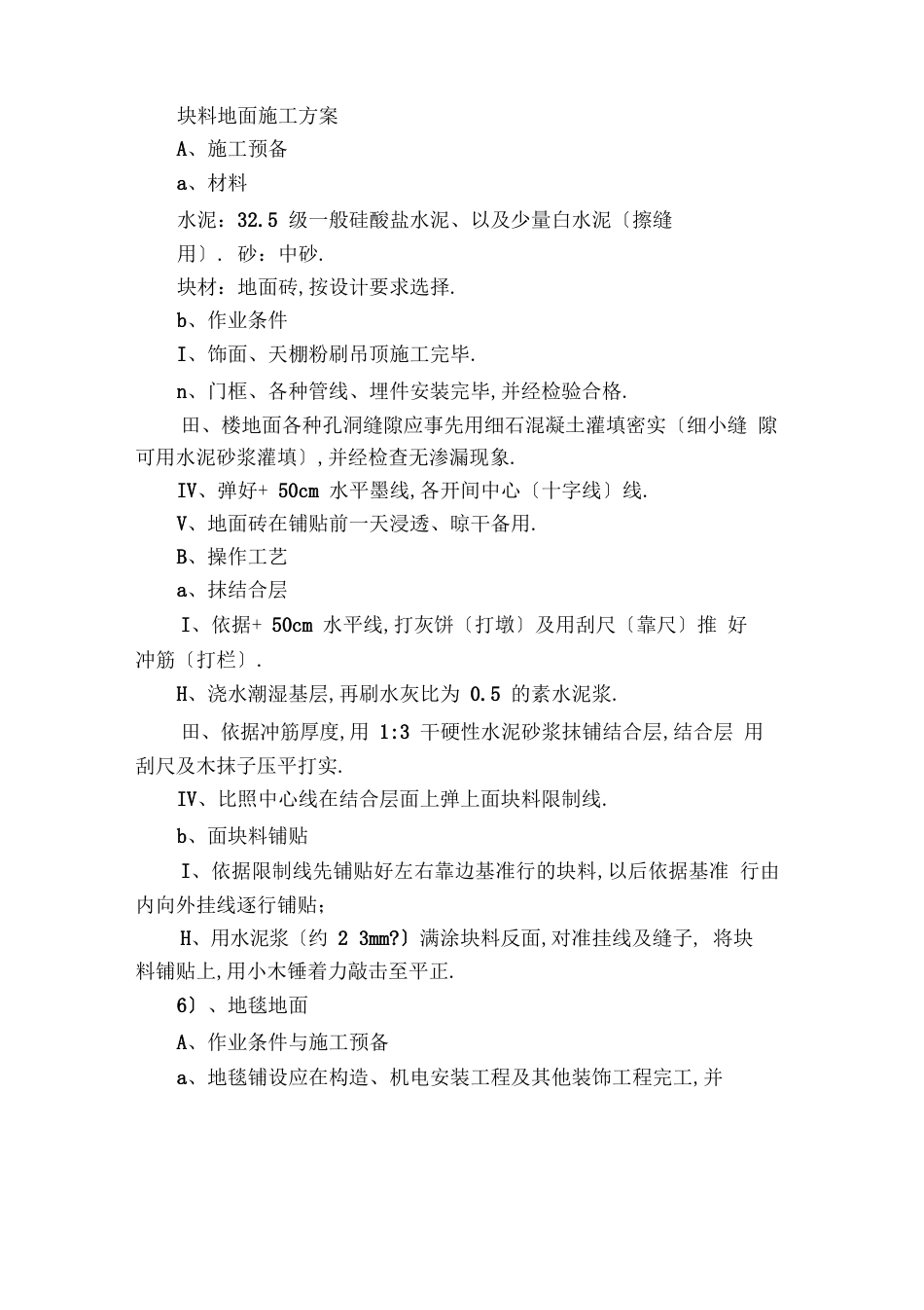 块料地面施工方案_第1页