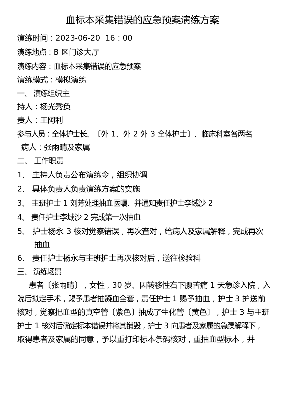 血标本采集错误应急演练方案外_第1页