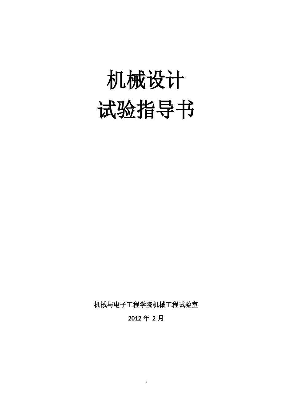 机械设计实验指导书_第1页