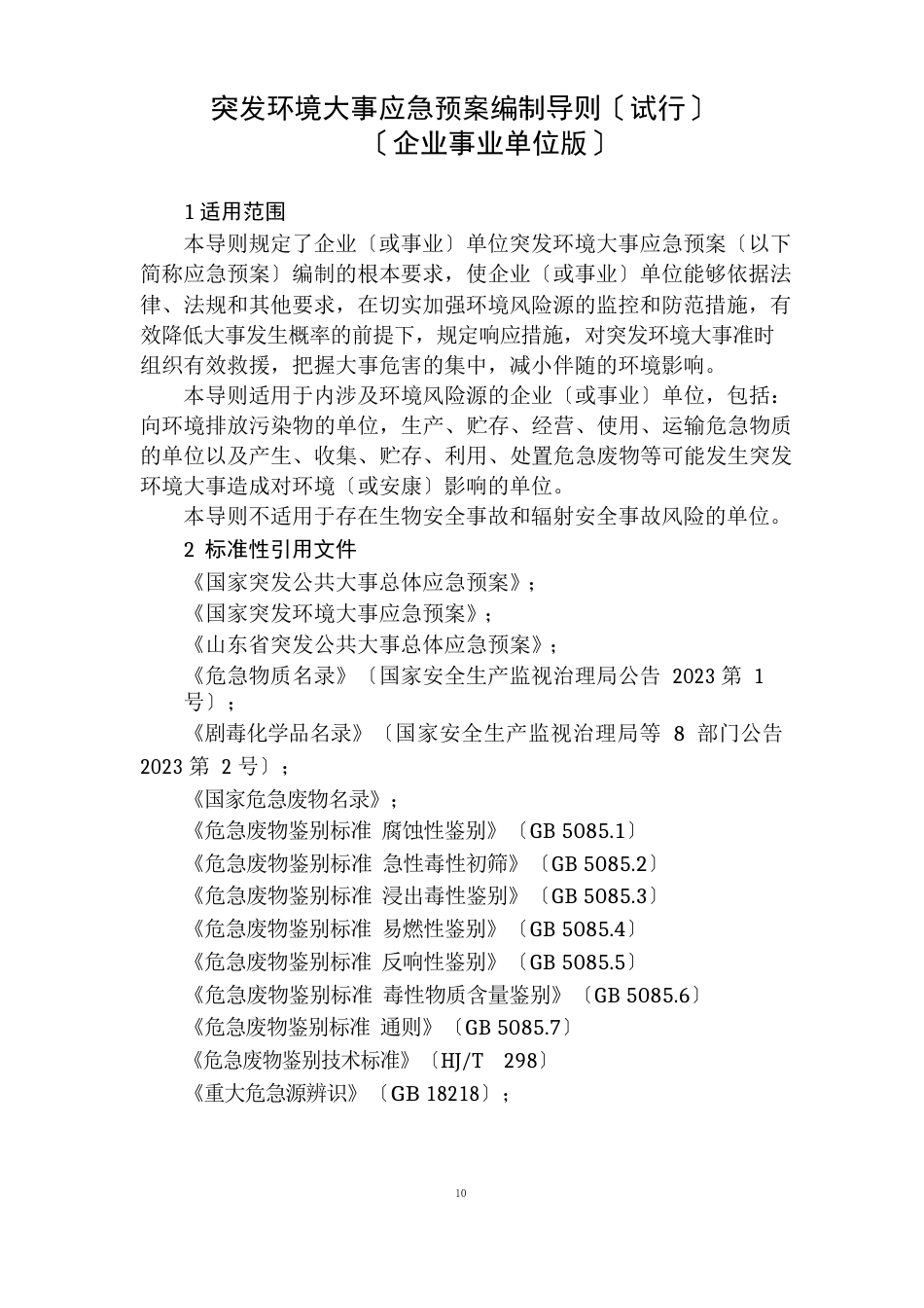 突发环境事件应急预案编制导则(参考文本)(企业事业单位版)_第3页