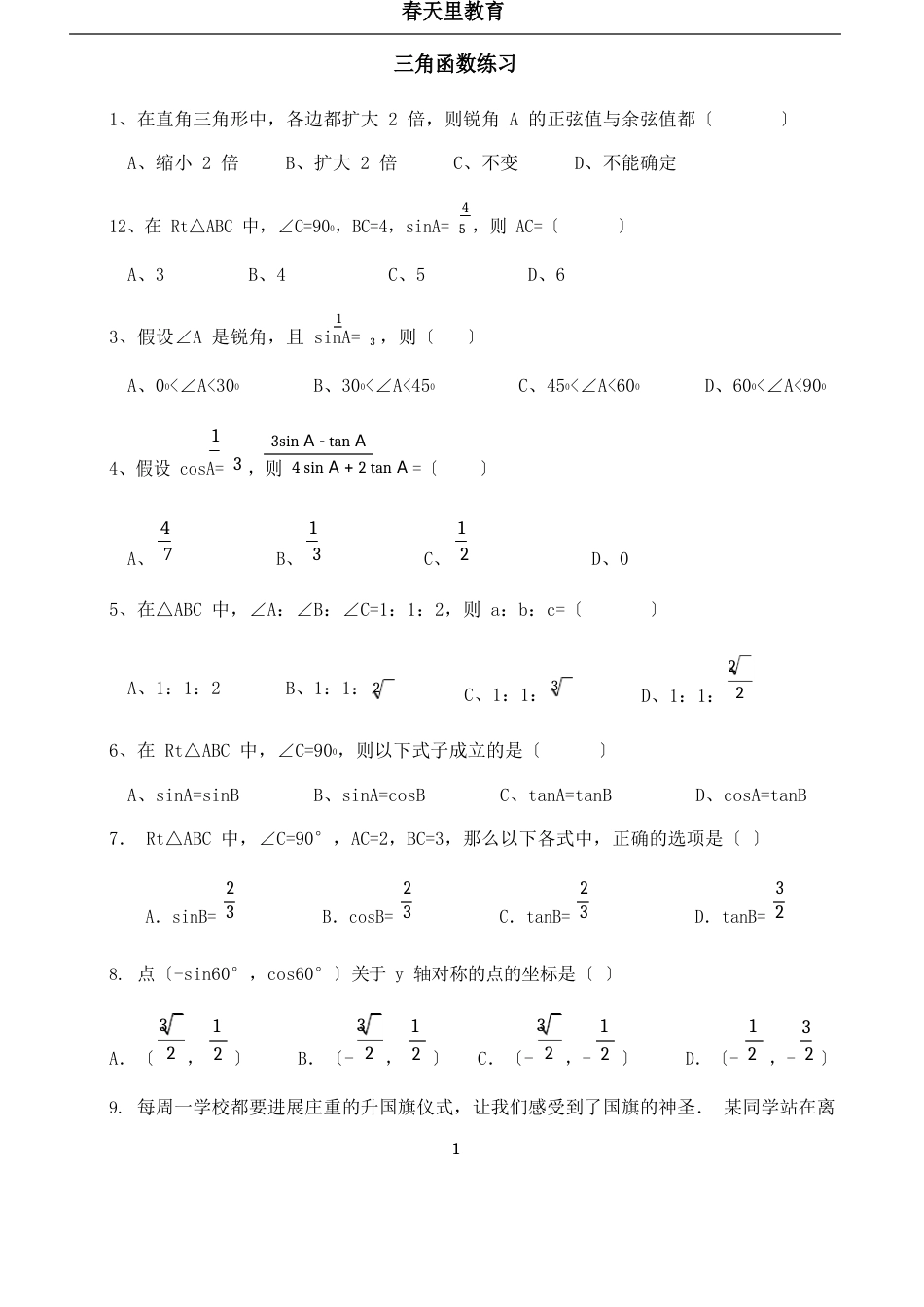初中三角函数练习题及答案资料_第1页