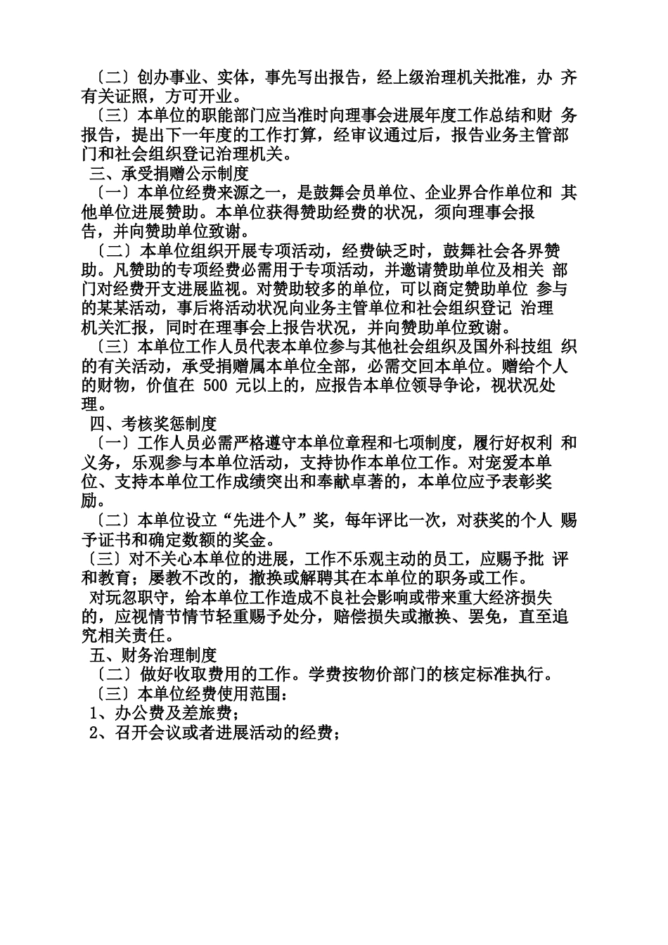 民办非企业规章制度_第3页