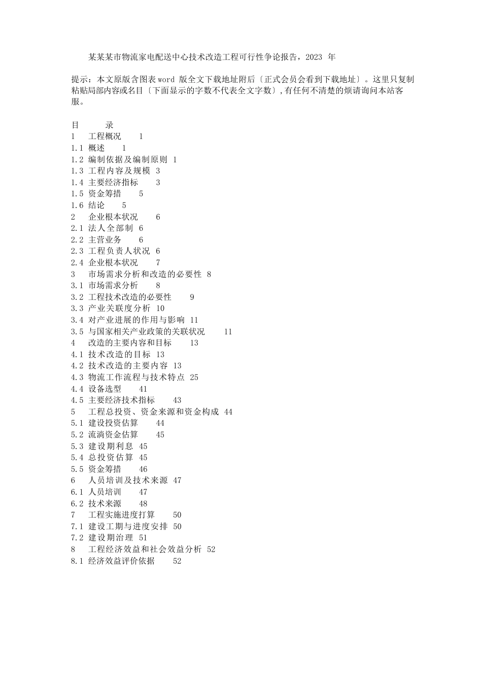 某市物流家电配送中心技术改造项目可行性研究报告_第1页