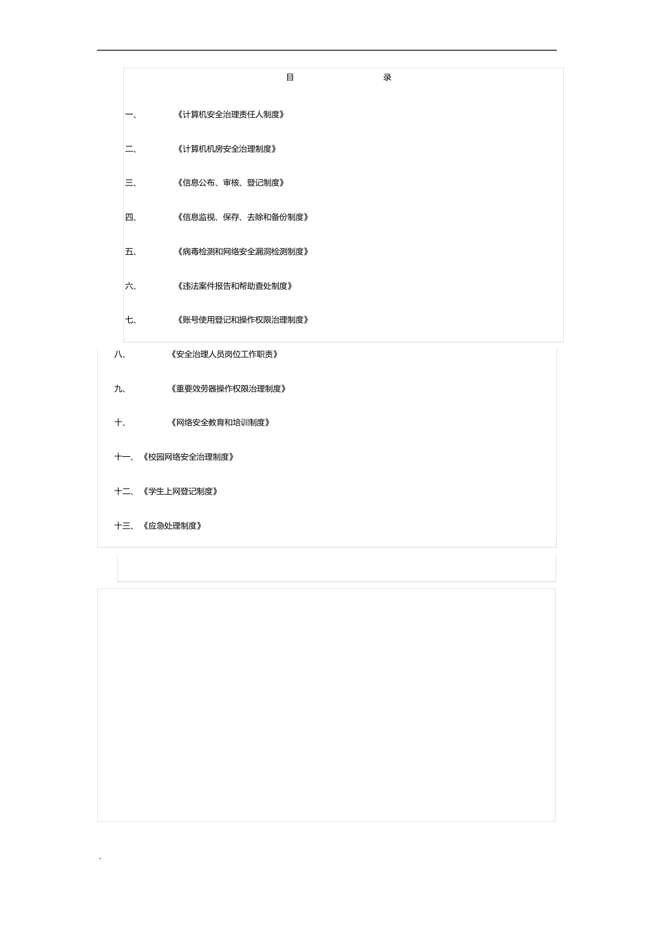 学校网络信息安全管理制度_第2页