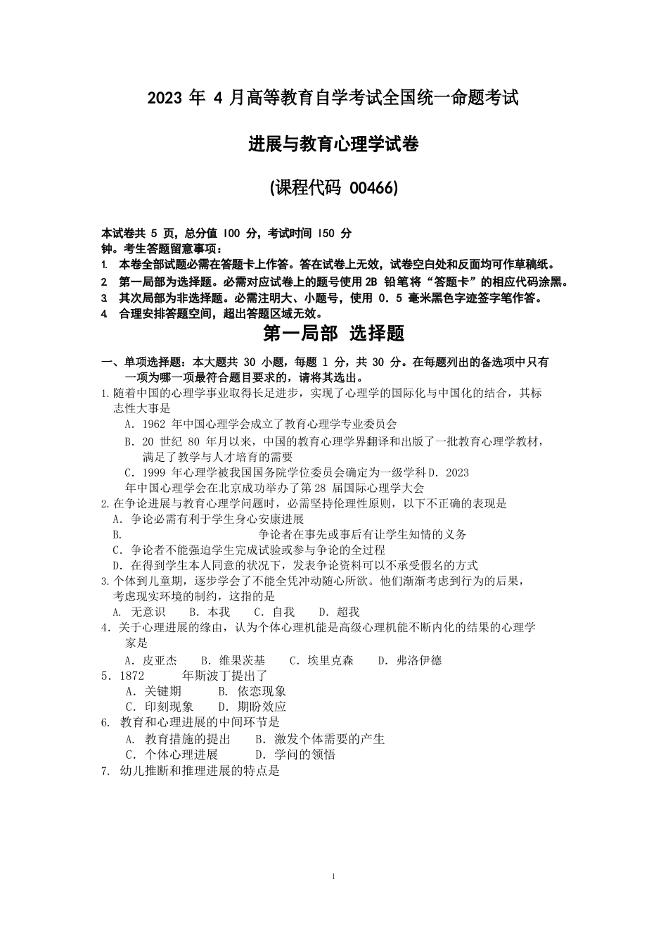 2023年4月自考00466发展与教育心理学试卷及答案解释_第1页