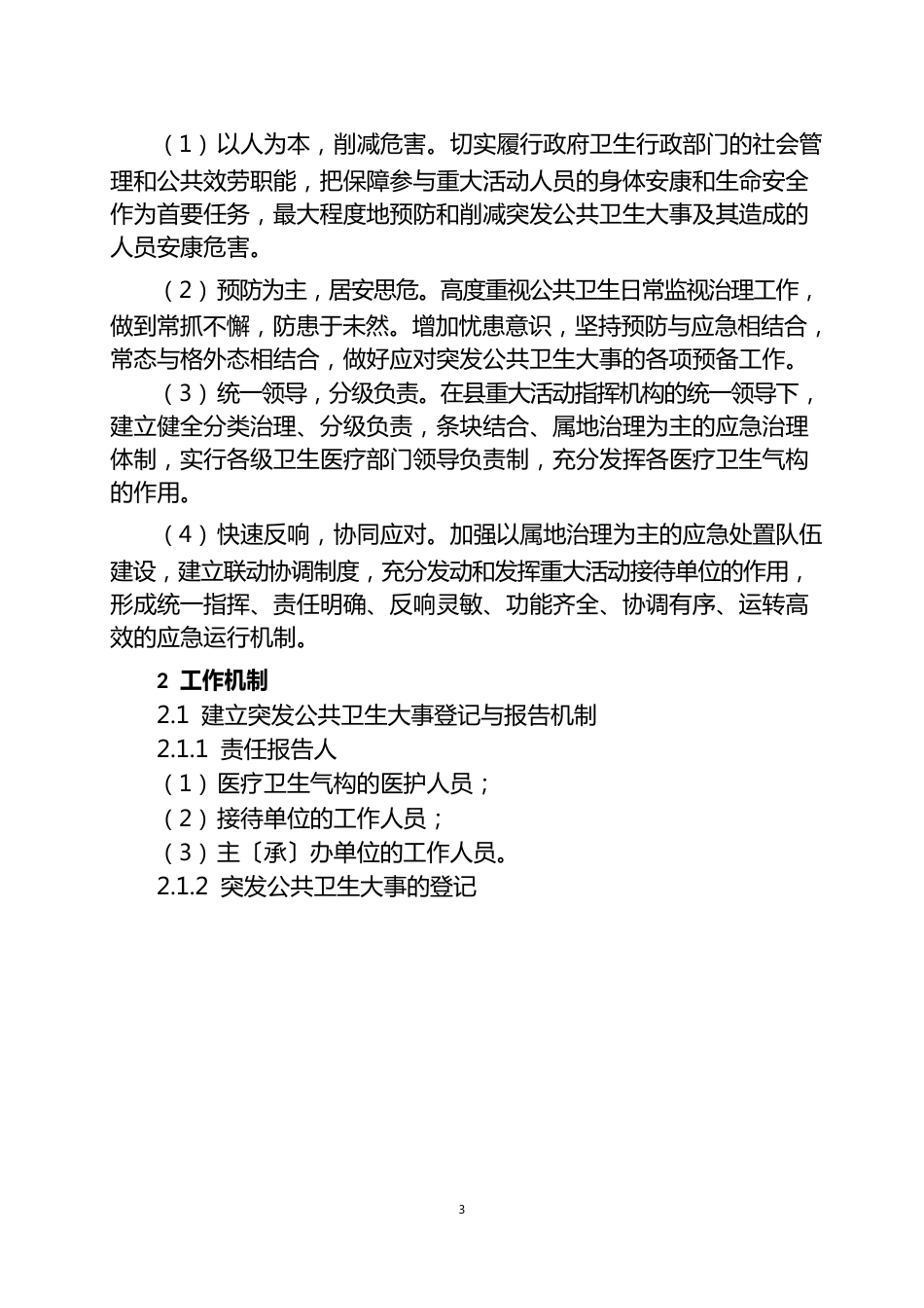 婺源县疾控中心重大活动及重要会议医疗卫生保障工作预案_第2页