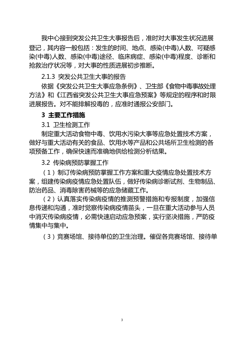 婺源县疾控中心重大活动及重要会议医疗卫生保障工作预案_第3页