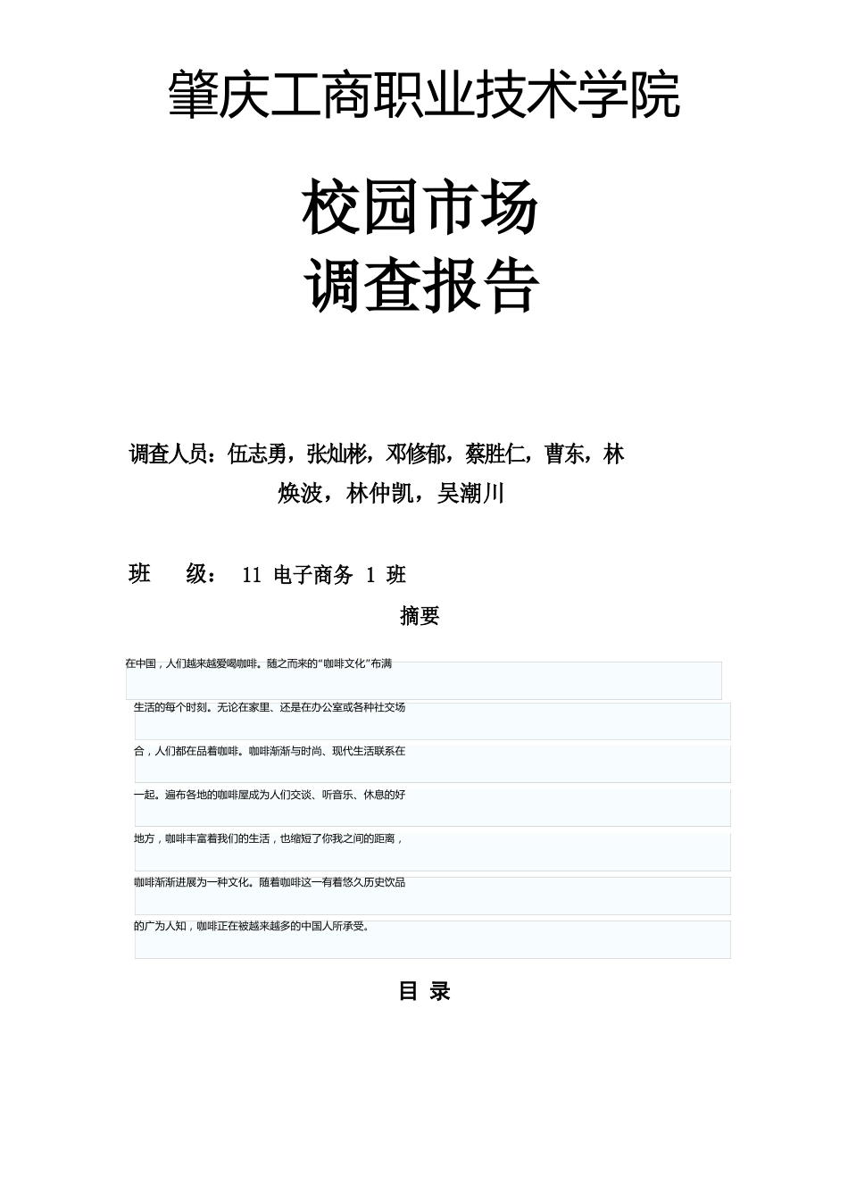 咖啡校园市场调研报告_第1页