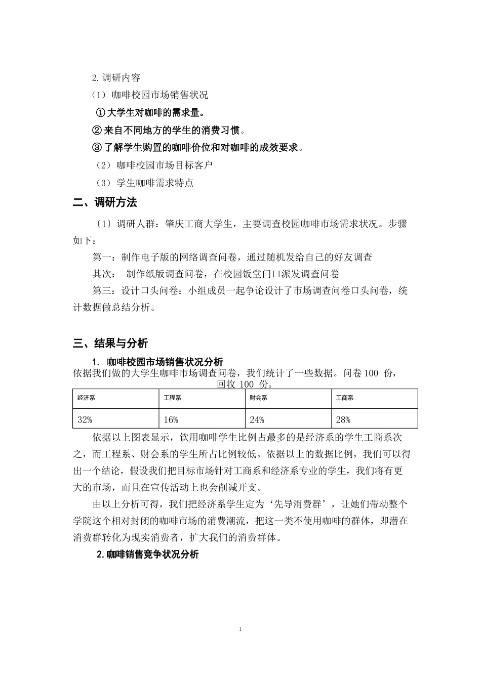 咖啡校园市场调研报告_第3页