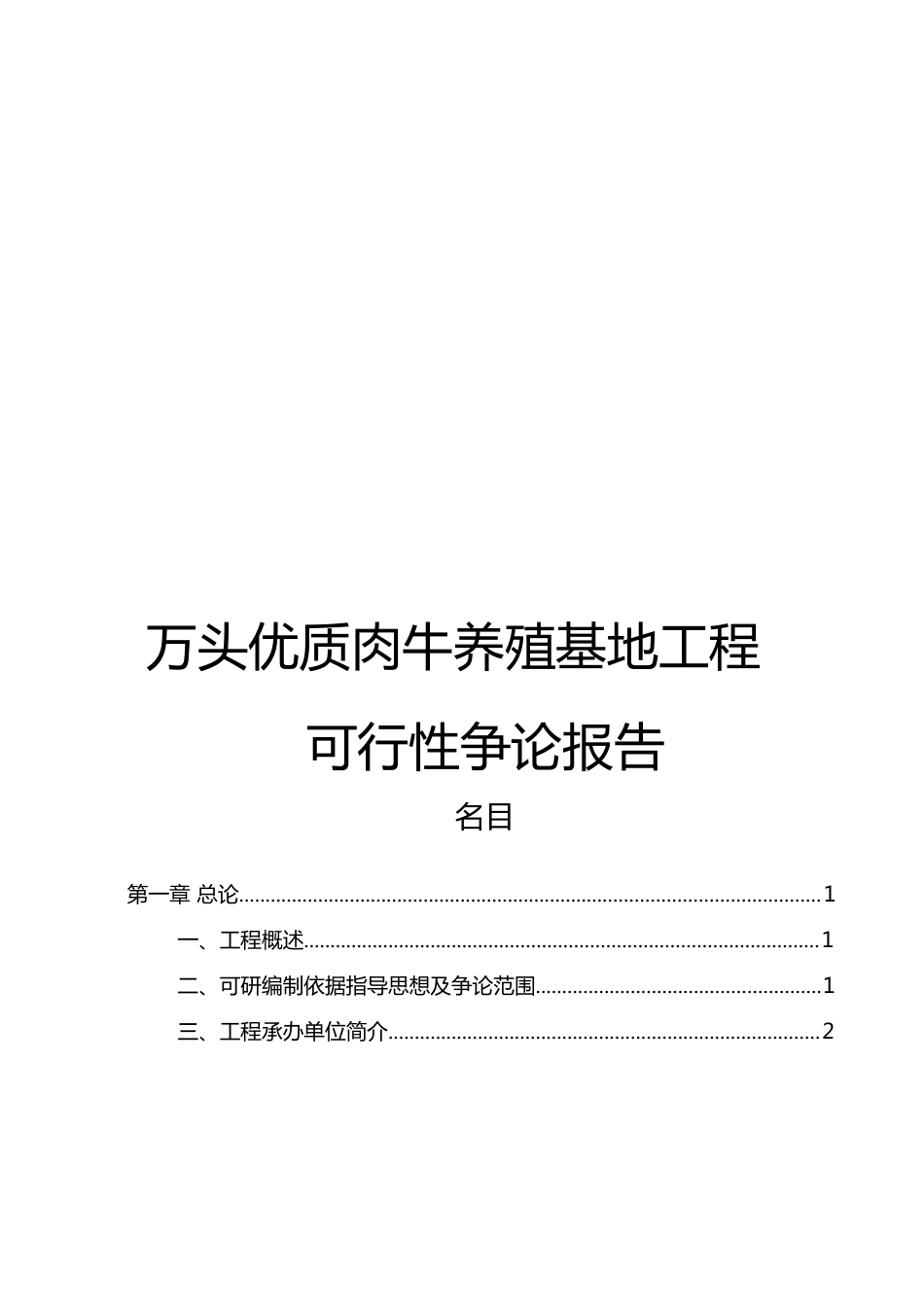 优质肉牛养殖基地项目可行性研究报告_第1页