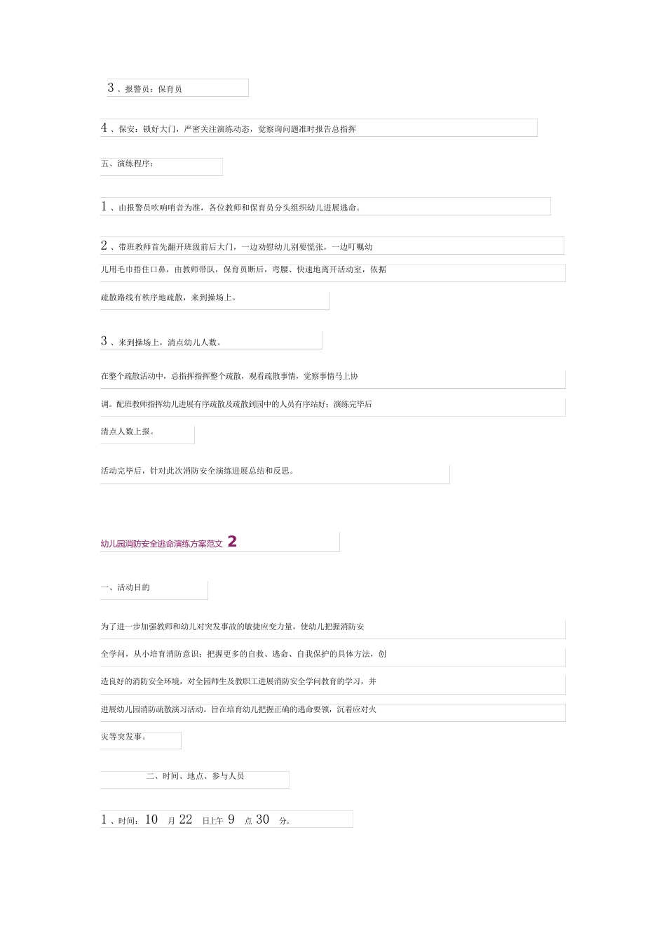 幼儿园消防安全逃生演练方案范文_第2页