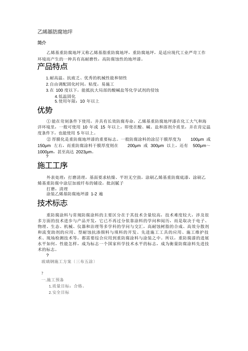 乙烯基重防腐地坪施工方案_第2页