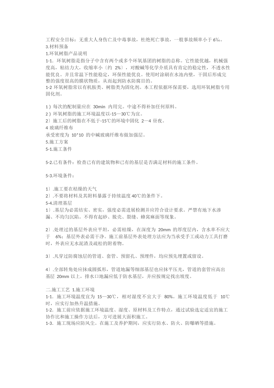 乙烯基重防腐地坪施工方案_第3页