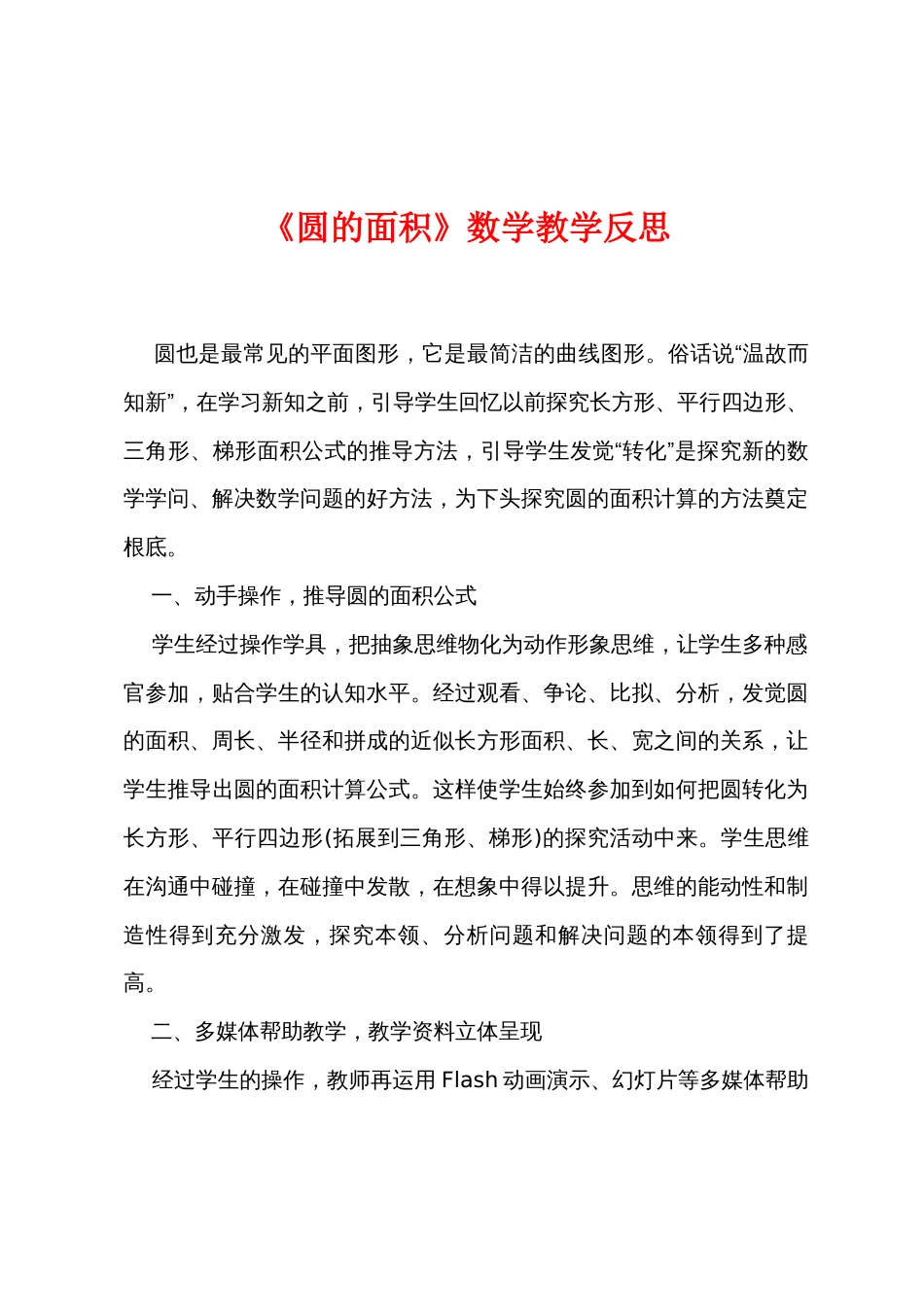《圆的面积》数学教学反思_第1页