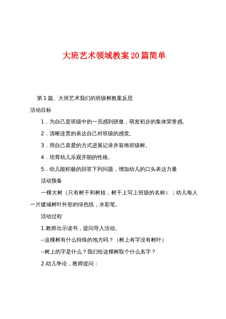 大班艺术领域教案20篇简单_第1页