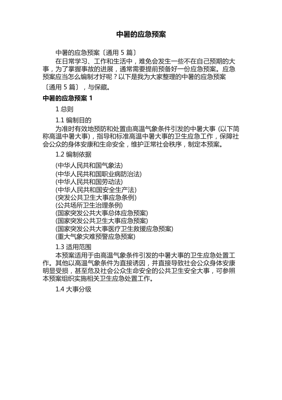 中暑的应急预案（5篇）_第1页
