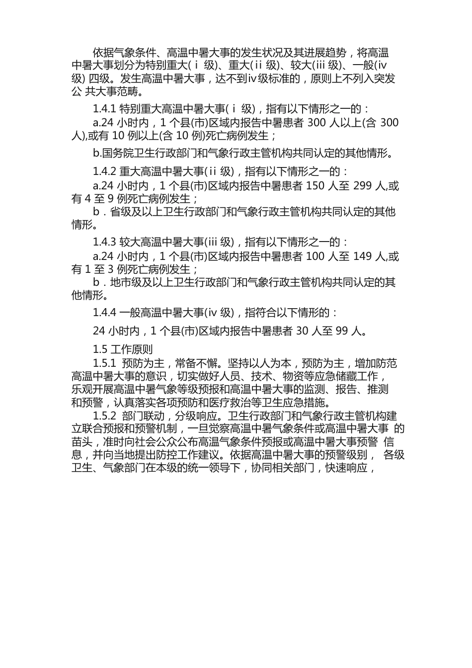 中暑的应急预案（5篇）_第2页