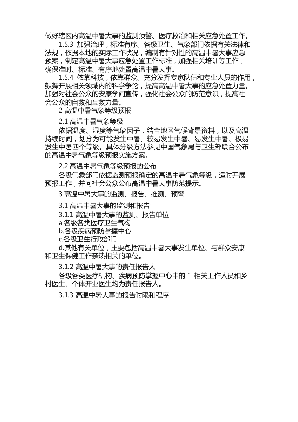 中暑的应急预案（5篇）_第3页