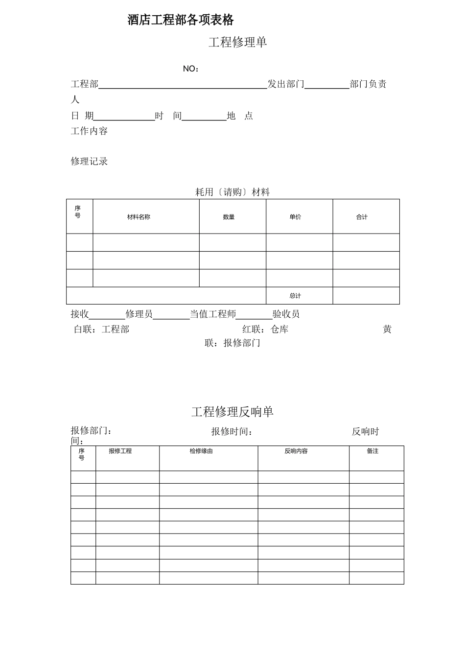 星级酒店工程部各项表格_第2页