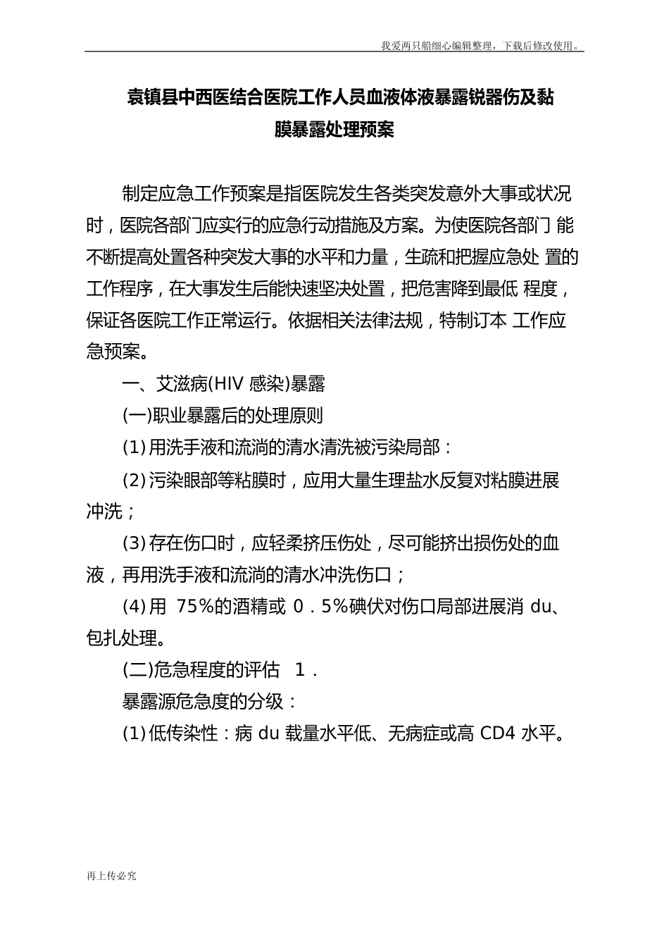 中西医结合医院工作人员血液体液暴露锐器伤及黏膜暴露处理预案_第1页