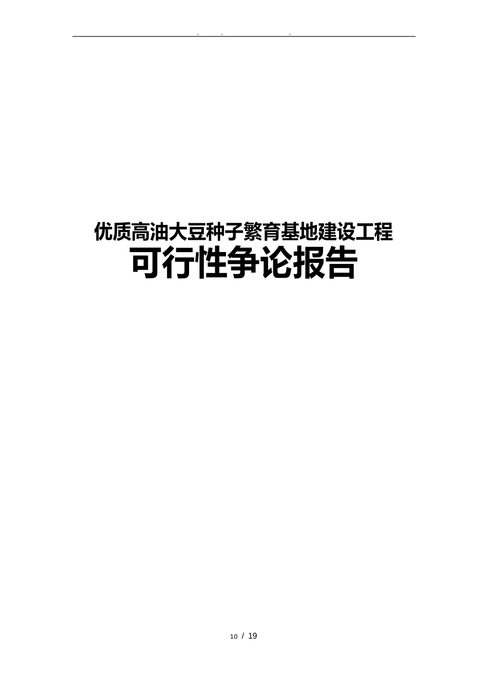 优质高油大豆种子繁育基地建设项目可行性实施报告_第1页