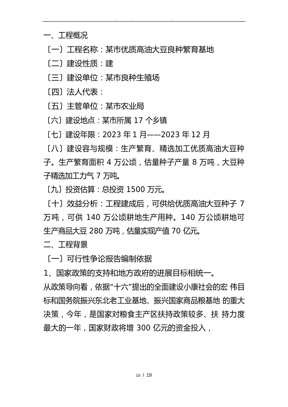 优质高油大豆种子繁育基地建设项目可行性实施报告_第2页