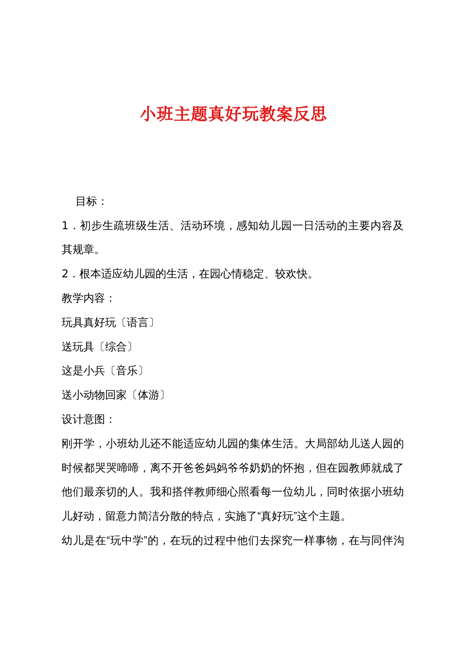 小班主题真好玩教案反思_第1页