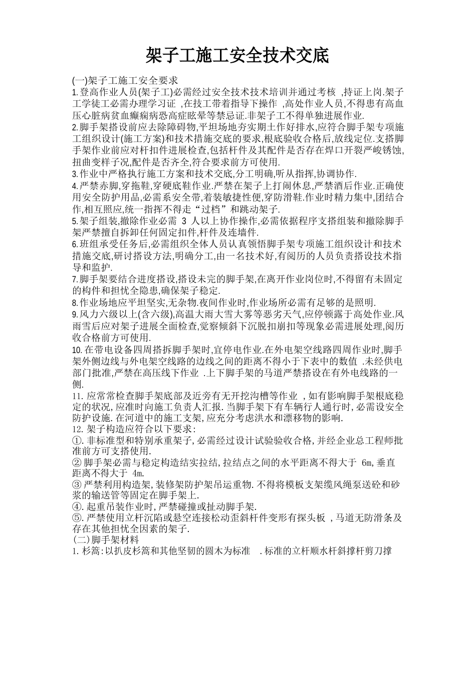 架子工施工安全技术交底_第1页