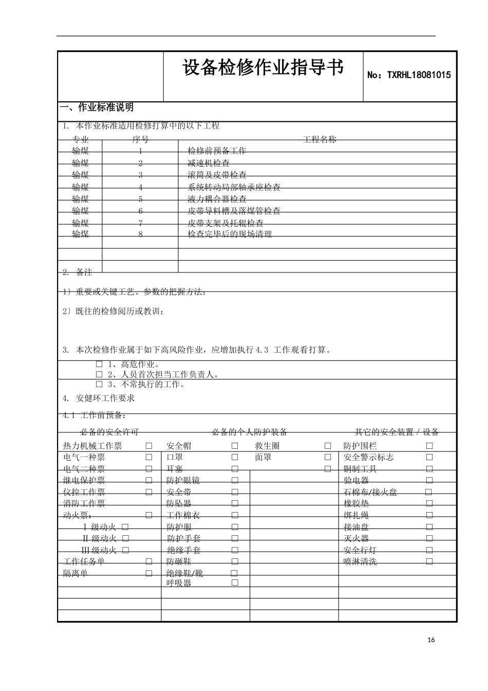 火电厂甲输煤皮带检修作业指导书_第3页