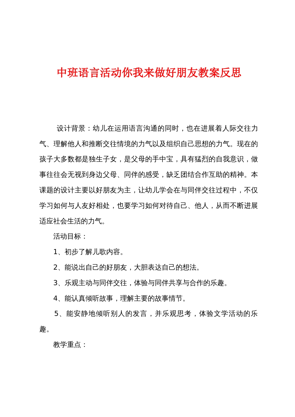 中班语言活动你我来做好朋友教案反思_第1页