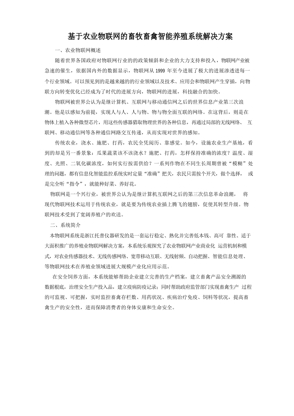 基于农业物联网的畜牧畜禽智能养殖系统解决方案_第1页