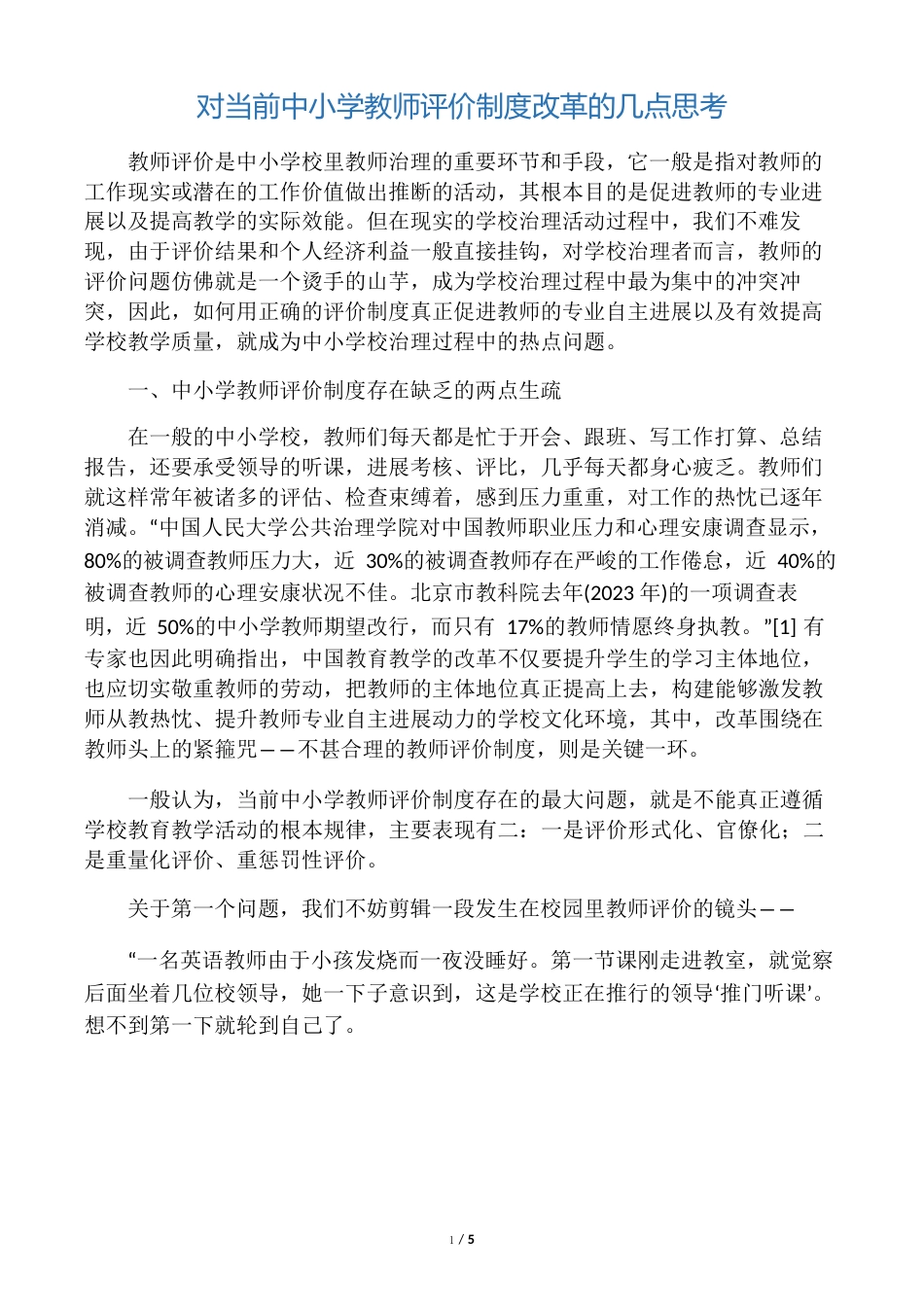 对当前中小学教师评价制度改革的几点思考2022年教育文档_第1页