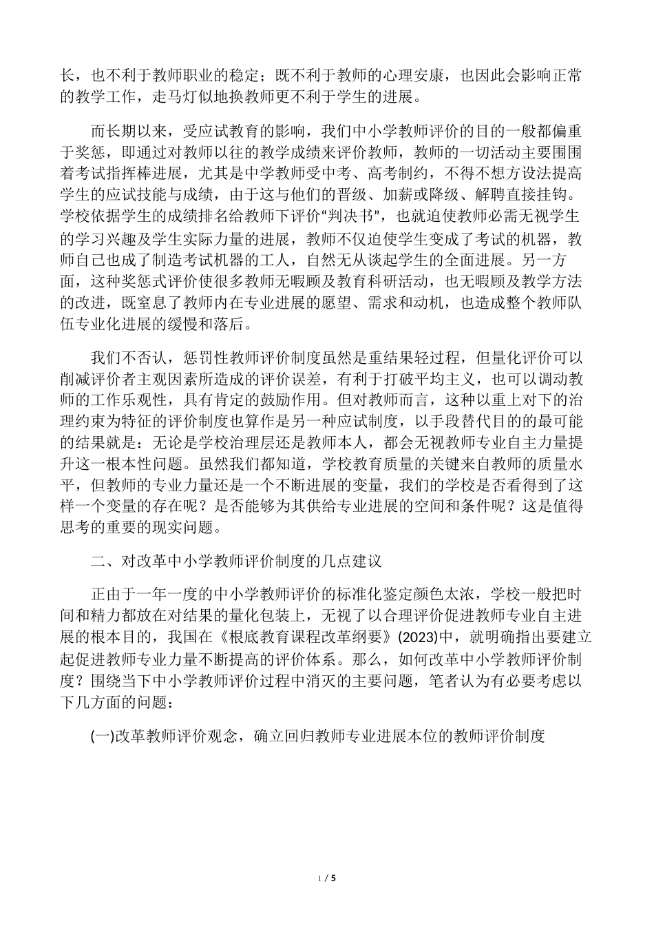 对当前中小学教师评价制度改革的几点思考2022年教育文档_第3页