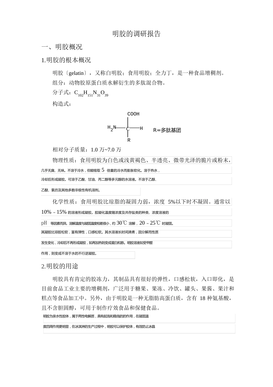 明胶调研报告_第1页