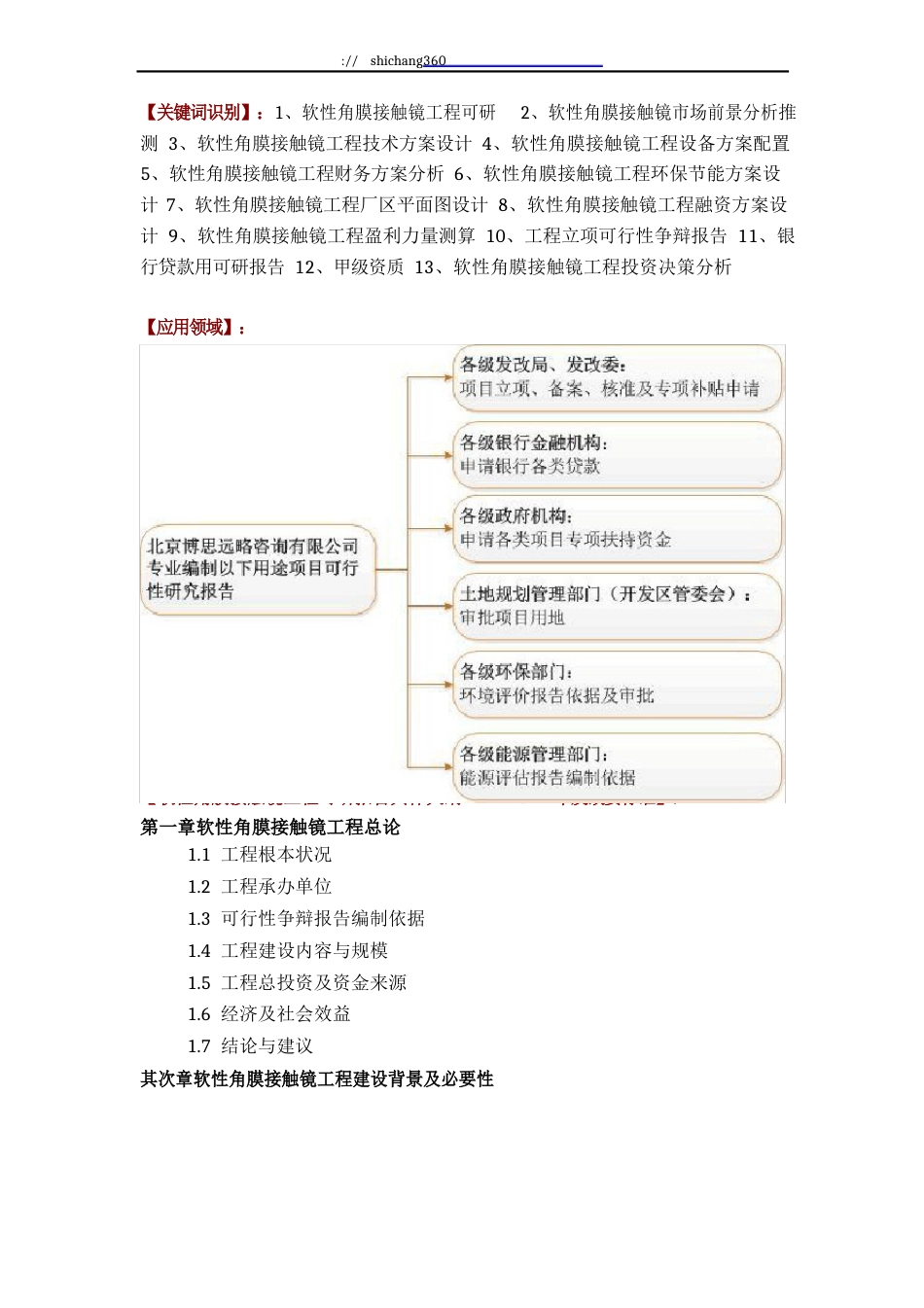 推荐软性角膜接触镜项目可行性研究报告(技术工艺+设备选型+财务概算+厂区规划)标准方案设计_第2页