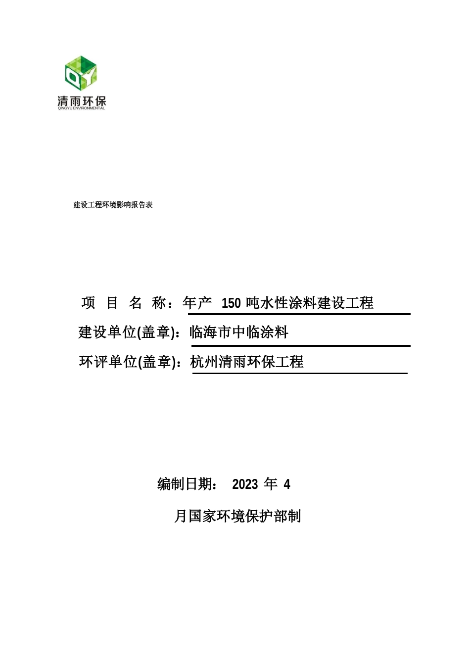 年产150吨水性涂料建设项目环评报告_第1页