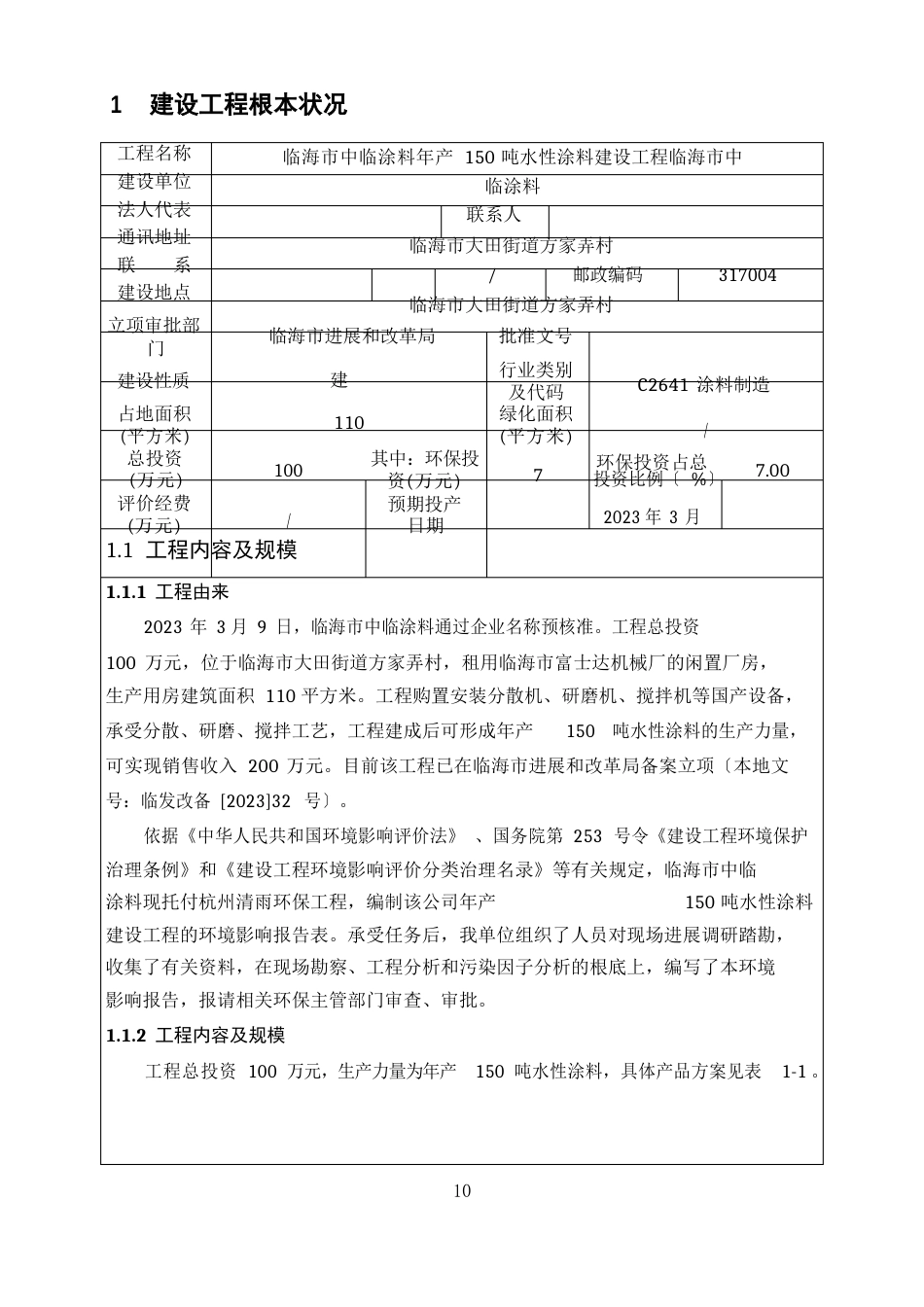 年产150吨水性涂料建设项目环评报告_第3页