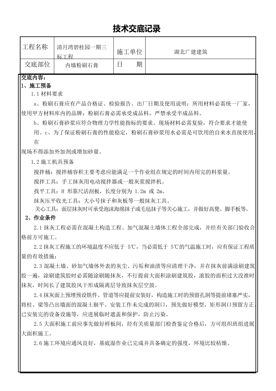 粉刷石膏技术交底_第1页